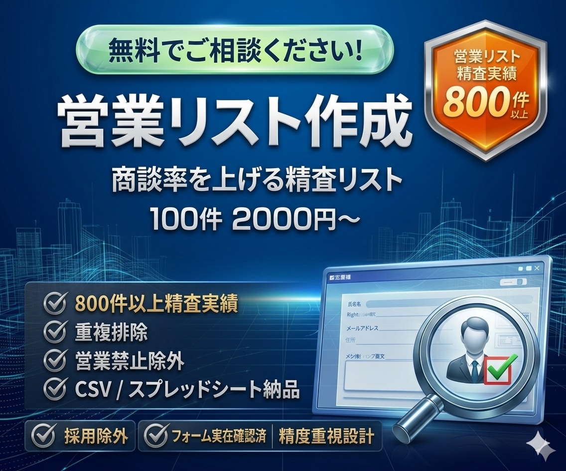 営業リスト作成｜法人企業リスト100件〜作成します 800件精査実績あり【丁寧対応】【最短当日納品】 イメージ1
