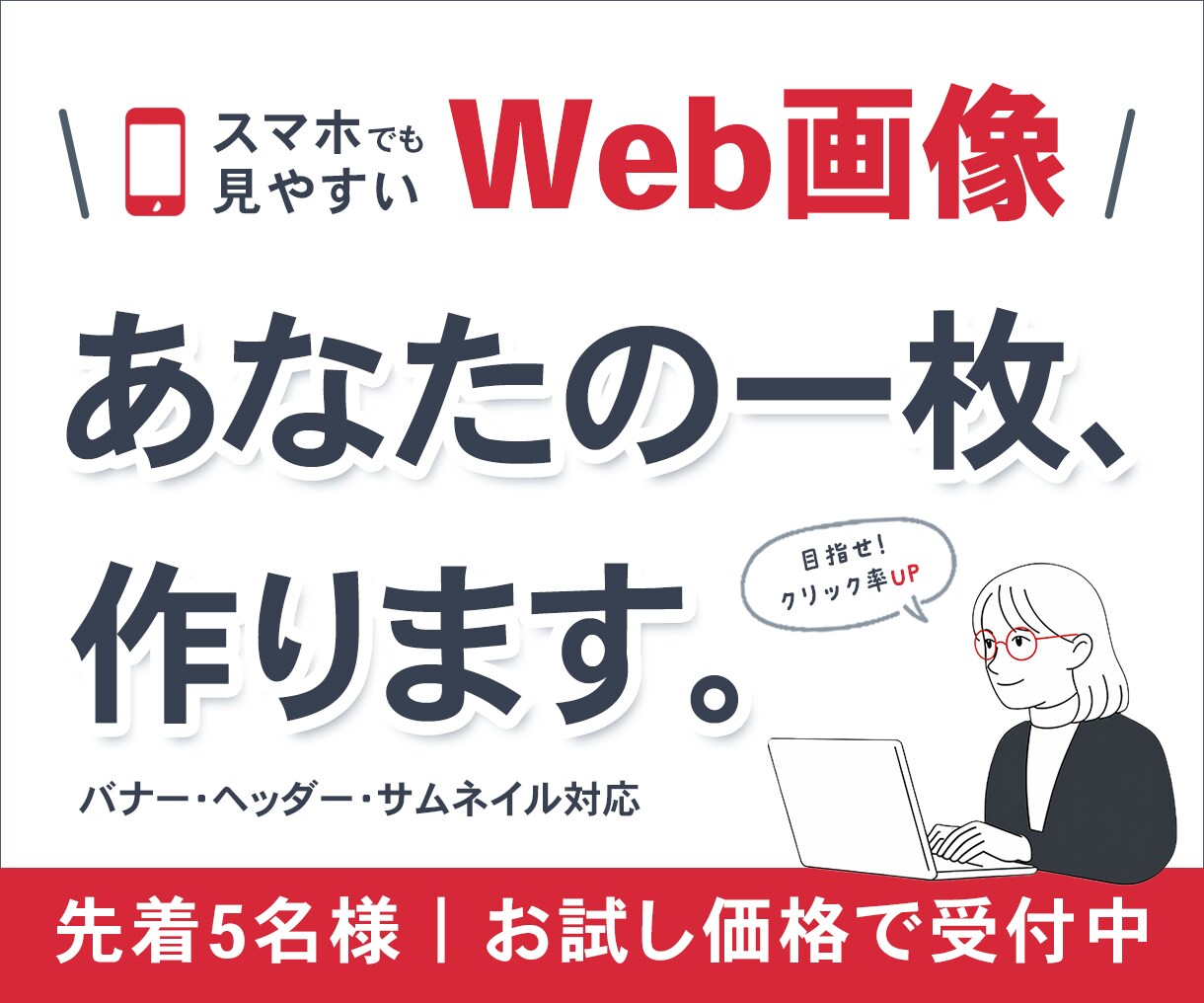 スマホでも見やすい｜Web画像、お作りします ** 小さな画面でも見やすく、わかりやすいデザインへ ** イメージ1
