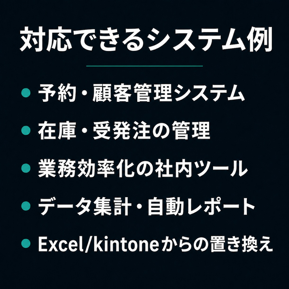 小規模店舗・中小企業向けシステム開発を承ります kintone代替｜小規模オーダーメイドWebアプリ開発 イメージ12
