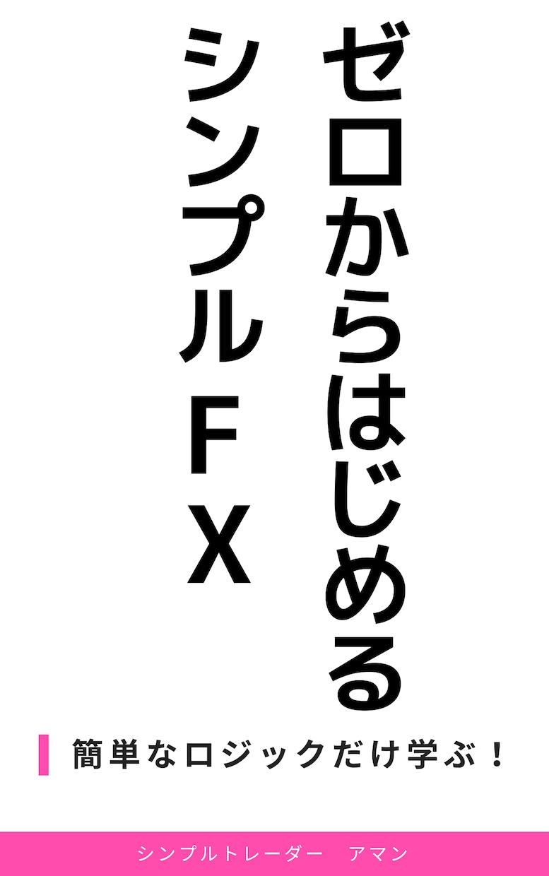 簡単なロジックだけを学びトレーダーを目指します ゼロから学び、簡単なロジックだけで最短ルートで自立を目指す イメージ1