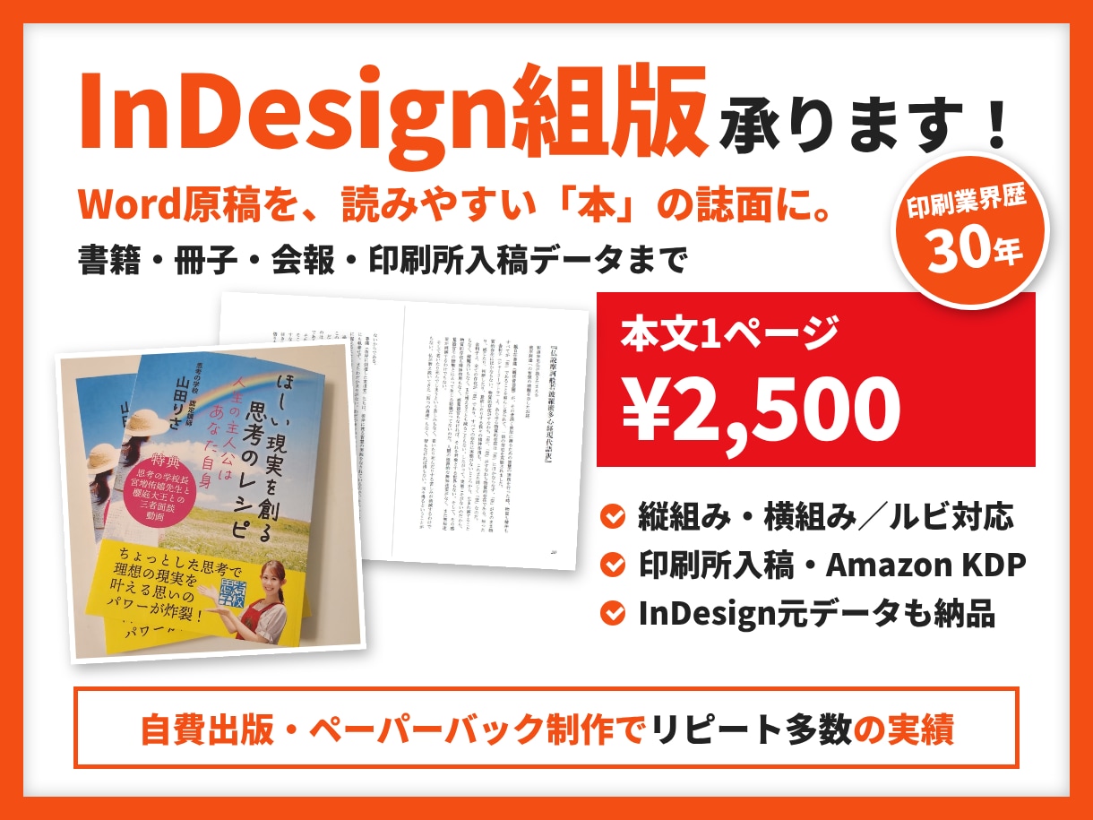 InDesignで書籍・冊子の本文を組版します 印刷業界歴30年｜印刷所入稿・KDP対応・元データ納品 イメージ1