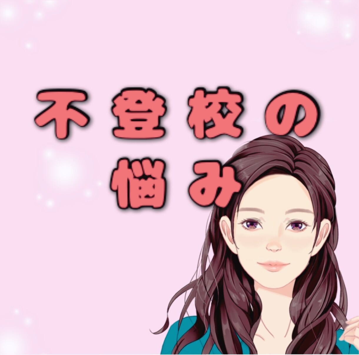 不登校の悩みを聞きます 経験したからこそ分かる先が見えない不登校の悩みを聞きます イメージ1