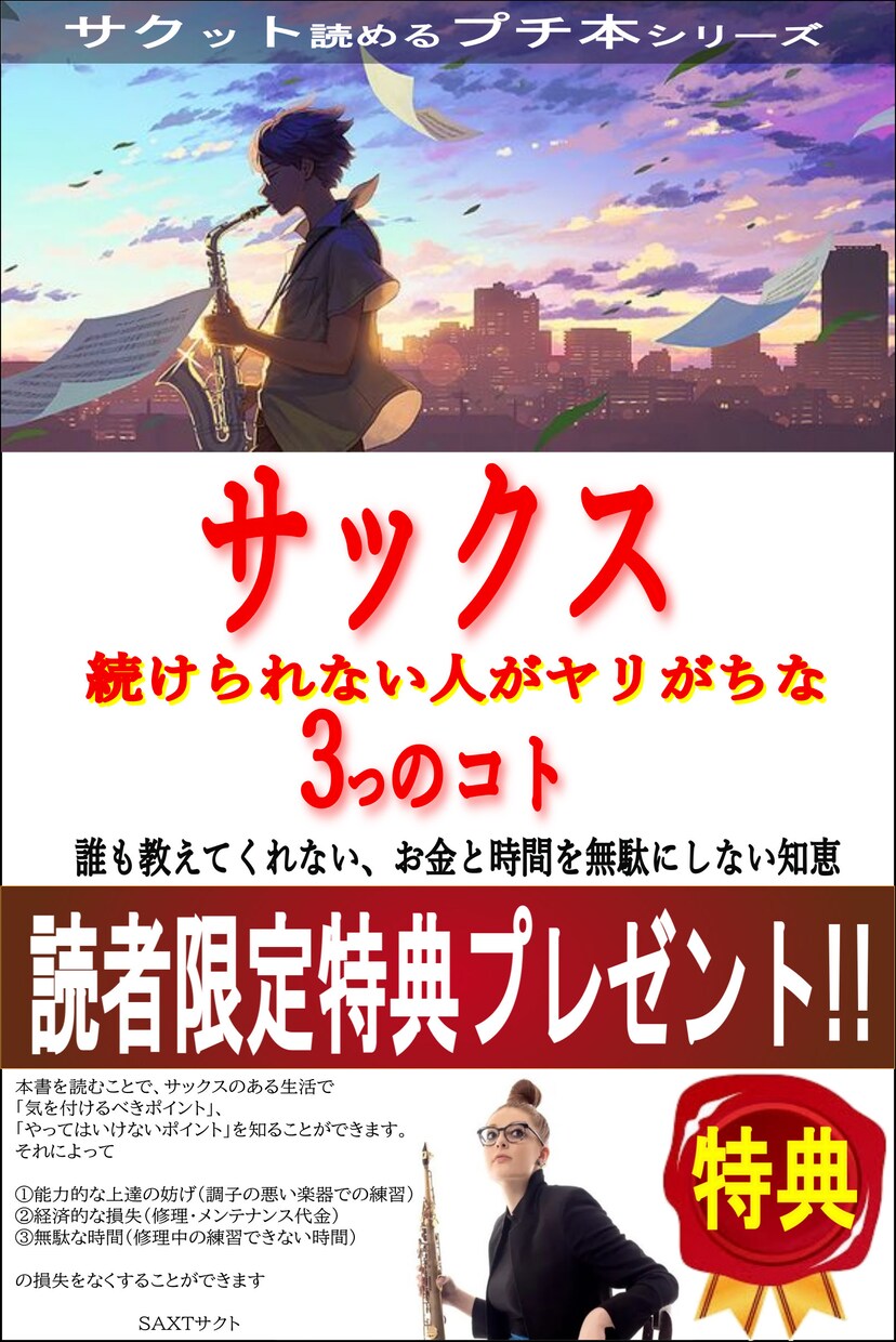 サックス続けられない人がヤリがちな3つの事教えます 誰も教えてくれないお金と時間を無駄にしない知恵 イメージ1