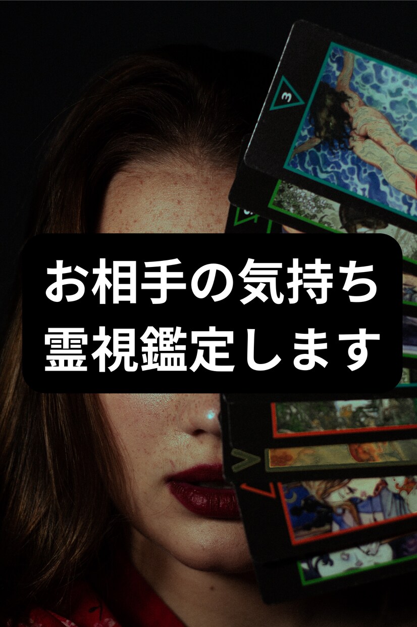 45分チャット★霊視でお相手の気持ちを占います 【何度でも質問OK】あなたを恋の苦しみから解放します。 イメージ1