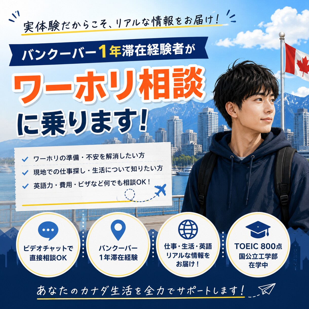 バンクーバー1年ワーホリ経験者が相談に乗ります バンクーバー1年滞在経験をお伝えします イメージ1