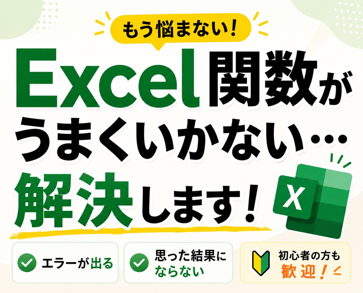 Excel関数がうまくいかない…を解決します 動かない関数・やりたい処理の実現を丁寧にサポート イメージ1