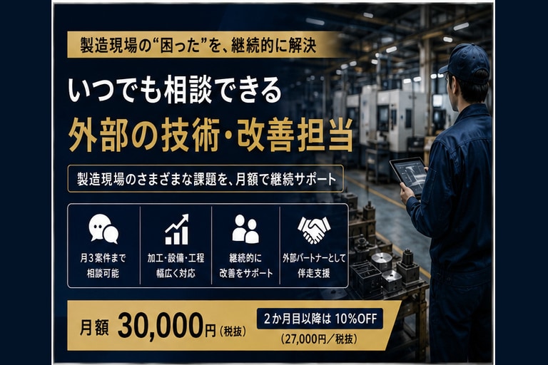 製造現場の技術課題を月額で継続サポートします 加工・設備・工程・人材の悩みを継続支援 イメージ1