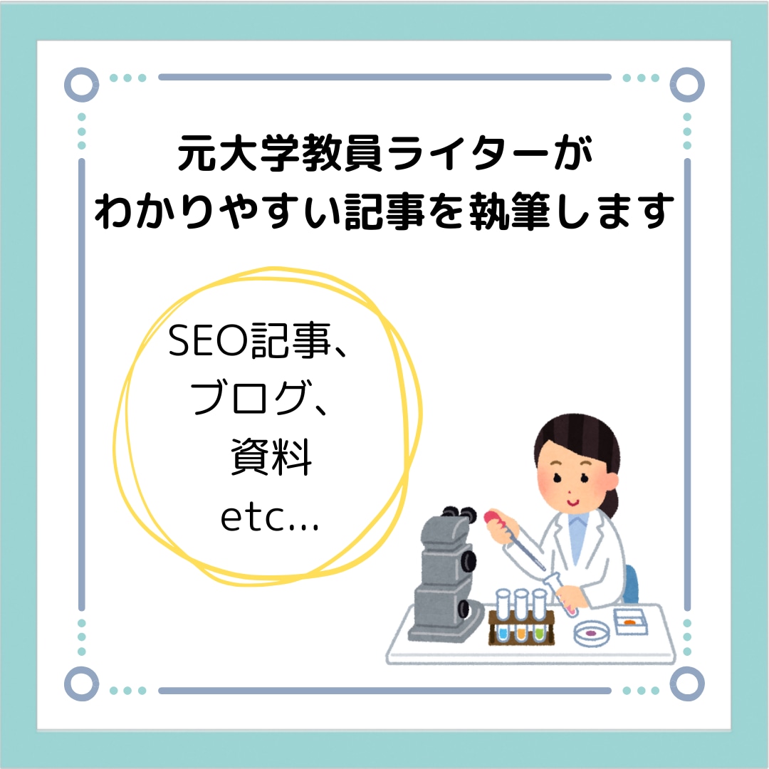 元大学教員ライターがわかりやすい記事を執筆します 医療、サイエンスに関するライティングならお任せください！ イメージ1