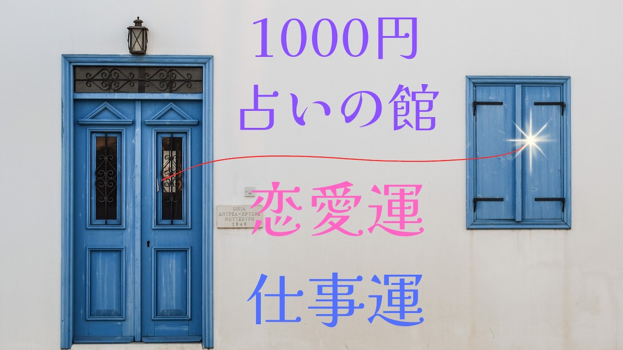1000円で恋愛運と仕事運占えます 期間限定お試し価格500円！（11月15日まで） イメージ1