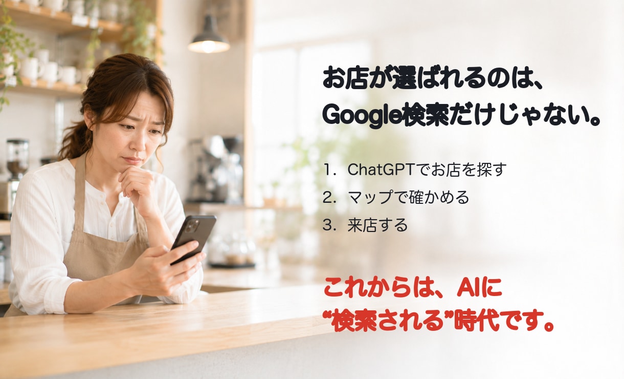 AI検索とGoogleマップの見え方を調べます AIに聞いたとき、あなたのお店は出てきますか？ イメージ2