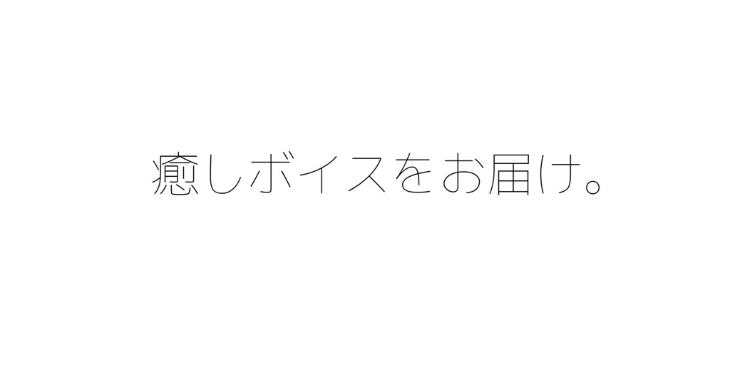 日頃の疲れも吹っ飛ぶ♡癒しボイスをお届けします 20代女子のネココがあなたの疲れも吹っ飛ぶくらい癒します イメージ1