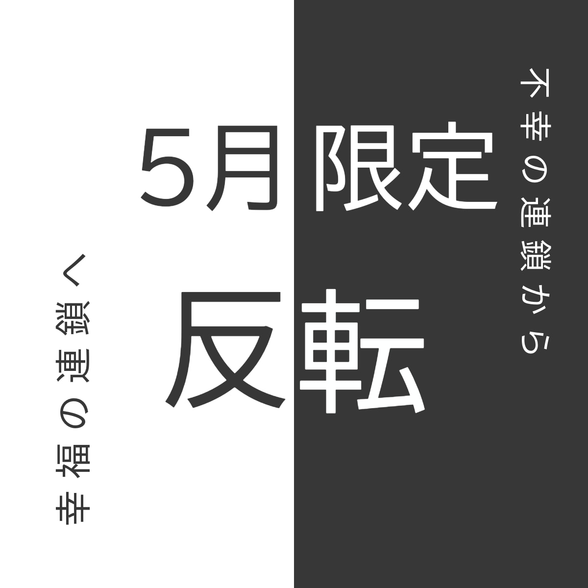 不幸の連鎖の診断と反転をいたします 【5月限定】不幸から幸福の連鎖へ イメージ1