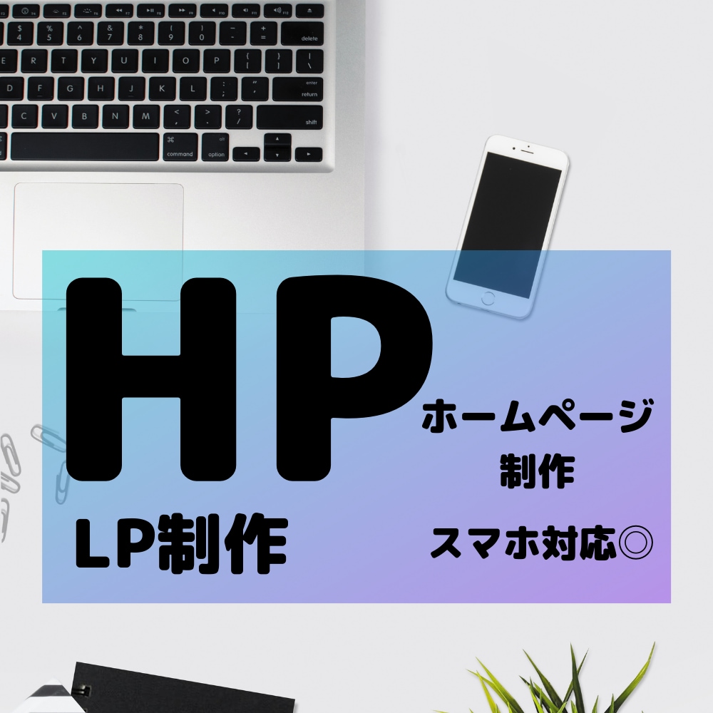 魅力的な伝わるホームページを制作します あなたのイメージをデザイン。目にとまるHPがほしい方へ イメージ1