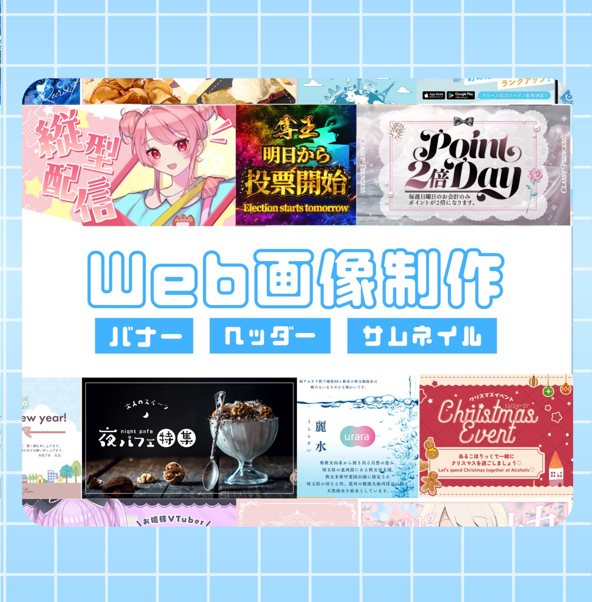 Web画像制作いたします 集客・求人宣伝などで大活躍！お気軽にご依頼ください！ イメージ1