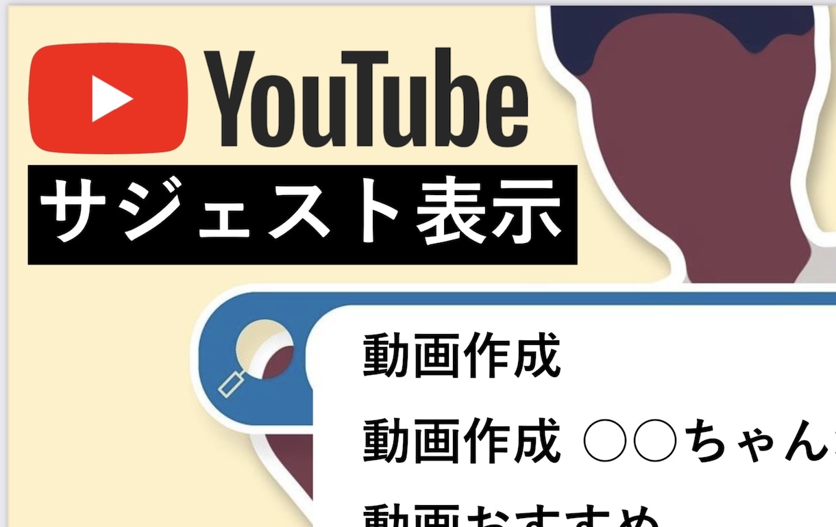 YouTubeサジェスト表示対策します あなたのチャンネルを知ってもらいましょう！ イメージ1