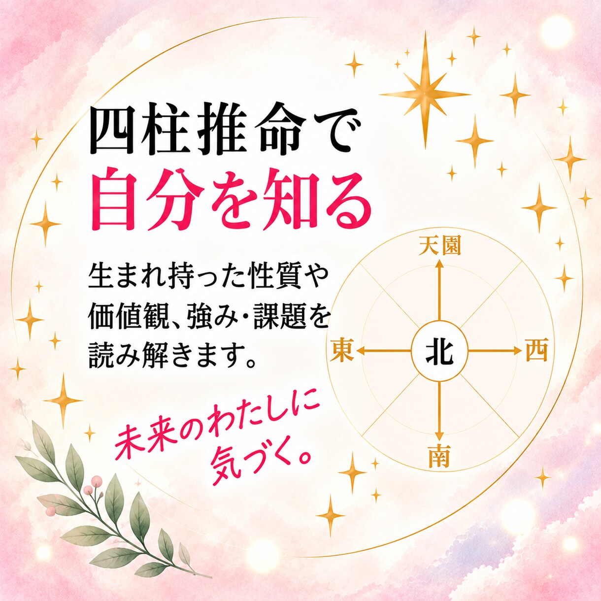 四柱推命×タロットで心の不安を占います 自分の強みを知って、これからの人生が楽しみになる鑑定です イメージ4