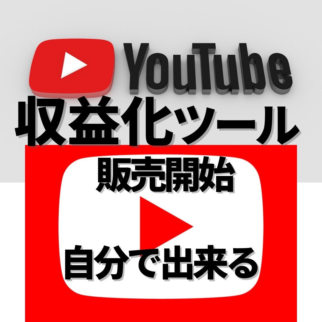 YouTube収益化ツール今月限定格安販売します ！YouTube収益化審査に最速で合格出来る最短ルート！！！ イメージ1