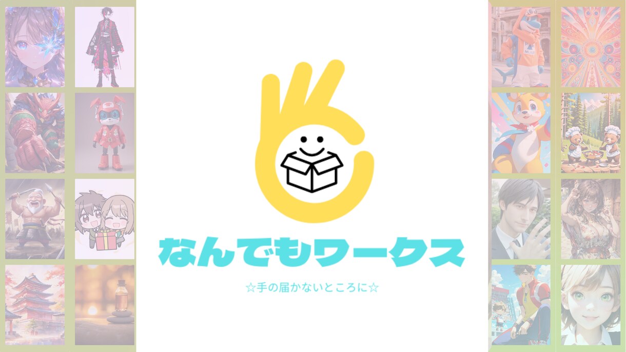 オーダーメイド・自動化・ツール開発を代行します 実績391件・評価4.7。映像・音楽・Webワンストップ対応 イメージ1