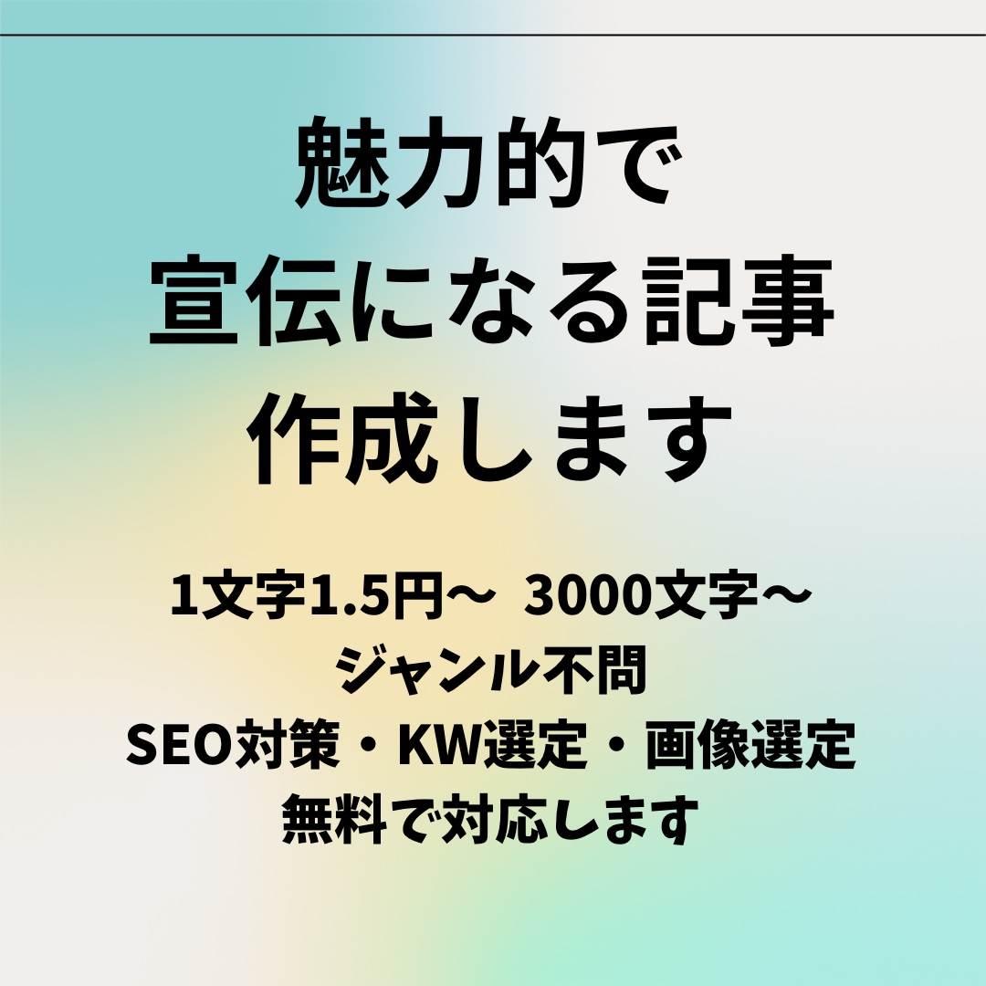 魅力的で宣伝になる記事を執筆します SEO対策・WP入稿・画像選定無料・ジャンル不問 イメージ1
