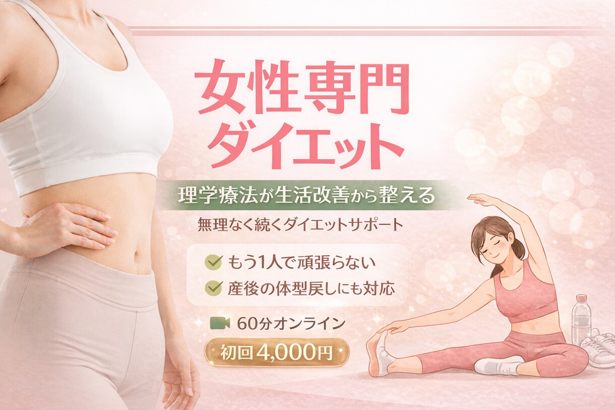 理学療法士が姿勢から整える体作りサポートします 姿勢から整えて無理なく美しく。理学療法士が並走します。 イメージ1