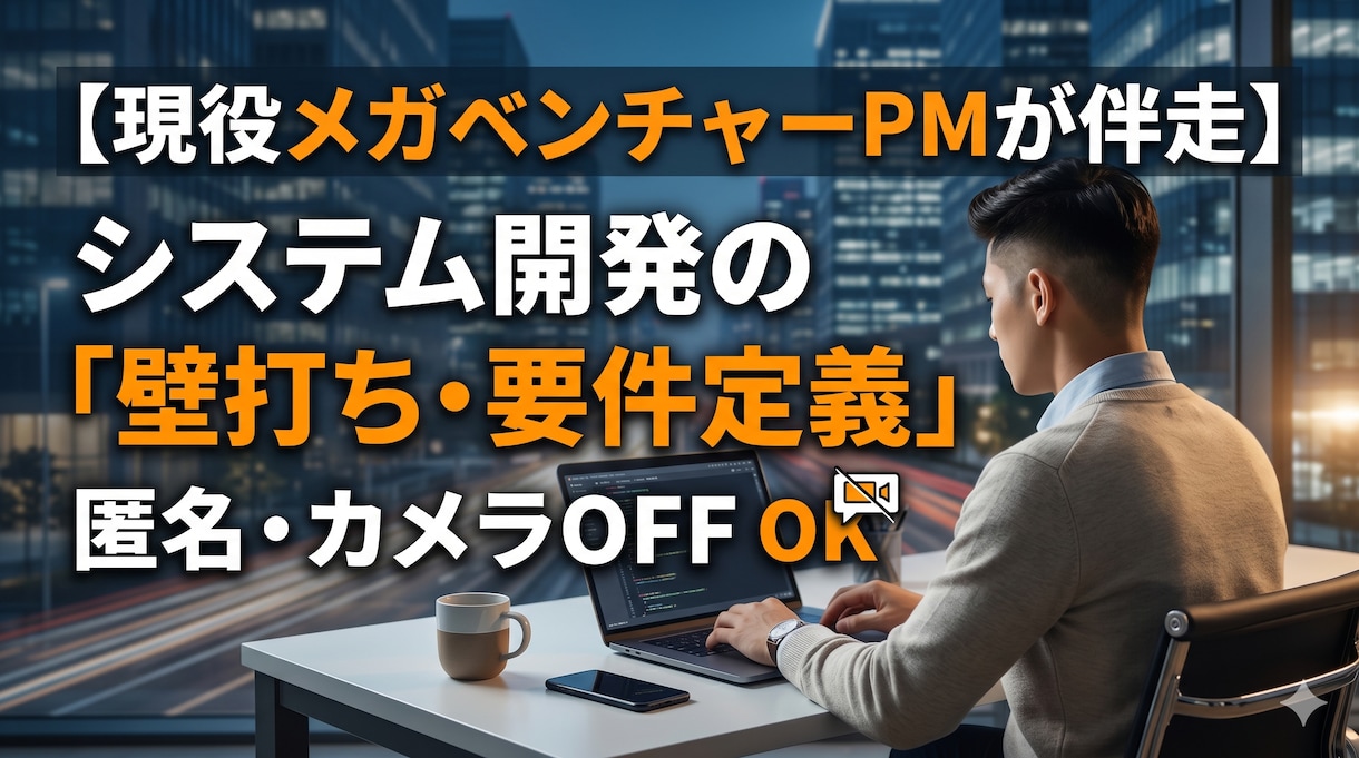 現役PMがシステム開発の要件定義・壁打ち承ります ビジネス視点で開発の第一歩をサポートします！ イメージ1
