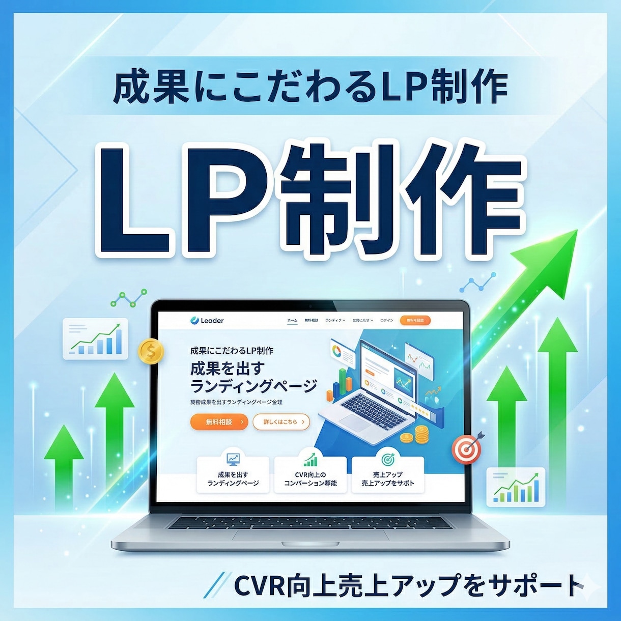 LP制作でWeb集客を強化しますます 売れるLPをデザインからコーディングまで一貫対応いたします イメージ1