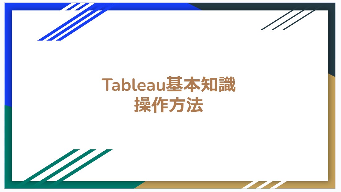Tableau操作のご相談を受け付けます 初心者のお悩みを丁寧に解決いたします！ イメージ1