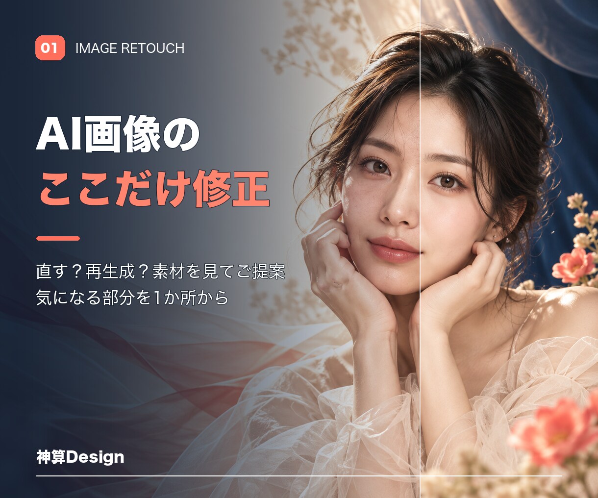 AI画像の気になる部分を1か所修正します 生成画像の小さな違和感を、素材に合った方法で整えます。 イメージ1
