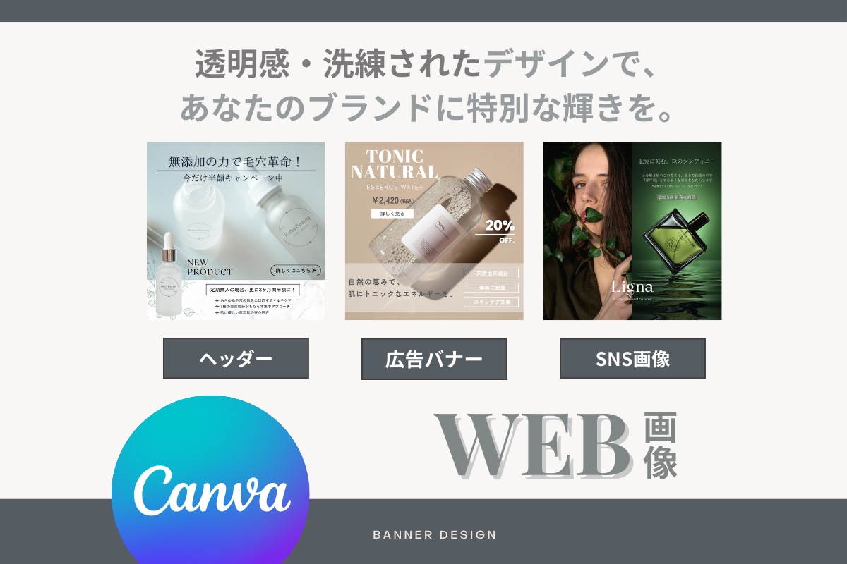 透明感・洗練された広告バナーを作成します あなたのこだわりを形にします！ イメージ1
