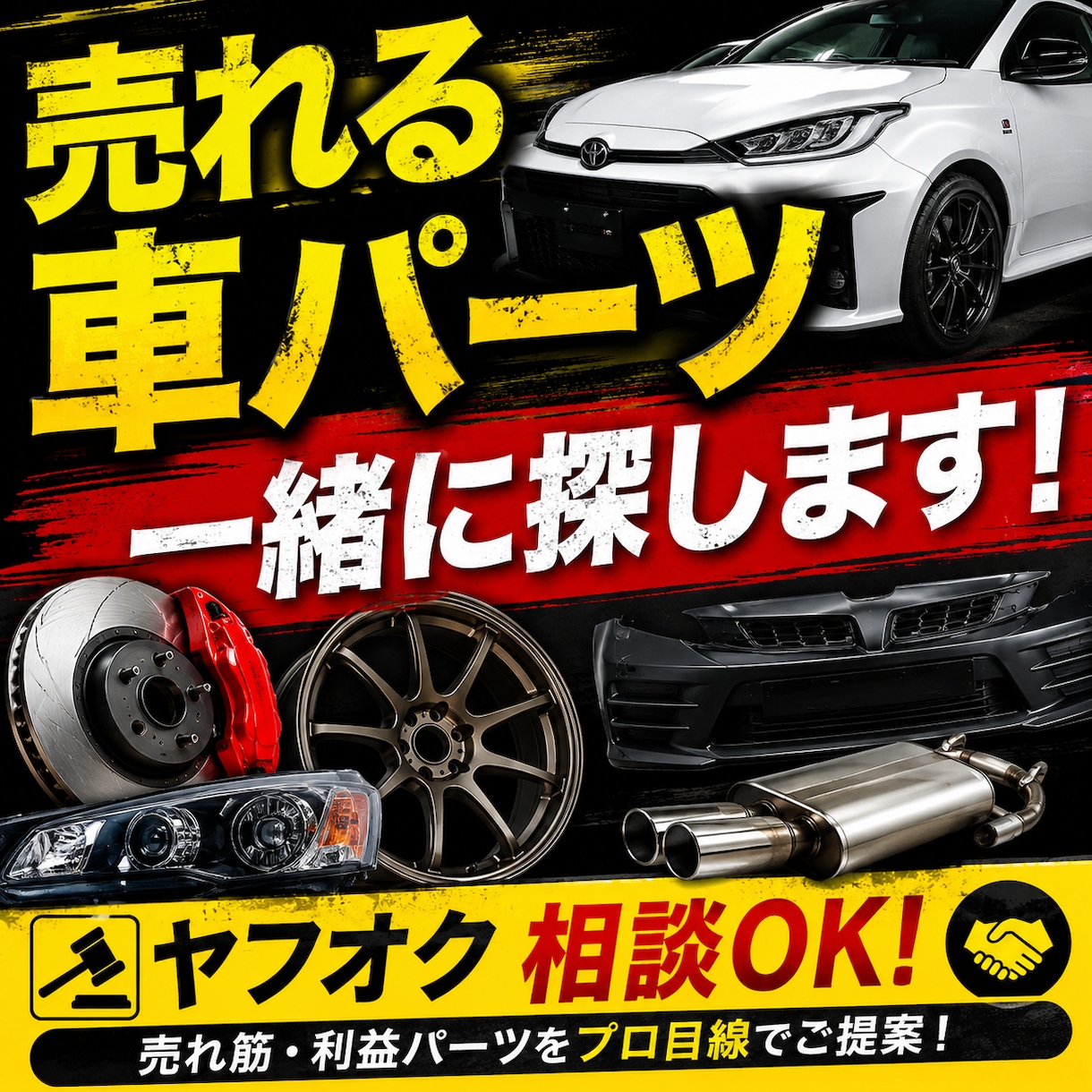 ヤフオク向け車パーツ調査します 仕入れや売れ筋選びをサポートします イメージ1