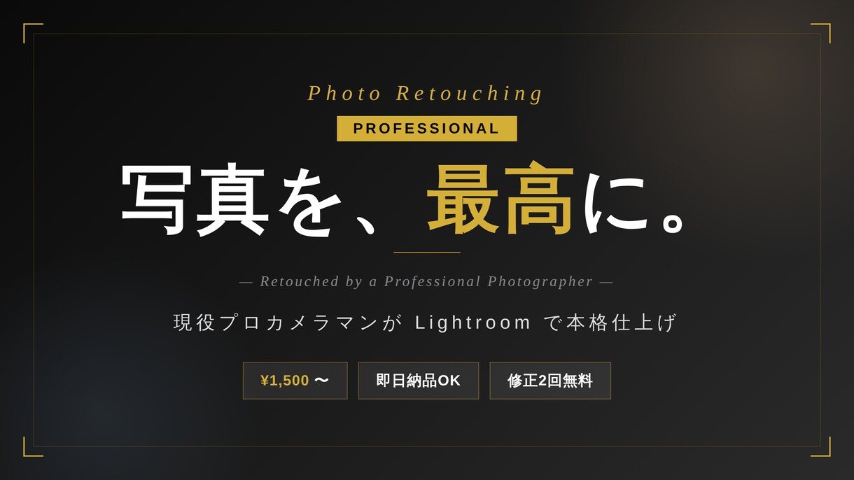 現役カメラマンがあなたの写真をレタッチします 現役プロカメラマンが Lightroom で本格仕上げ イメージ1