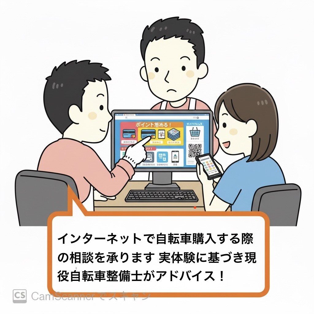 インターネットで自転車購入する際の相談を承ります 実体験に基づき現役自転車整備士がアドバイス！ イメージ1