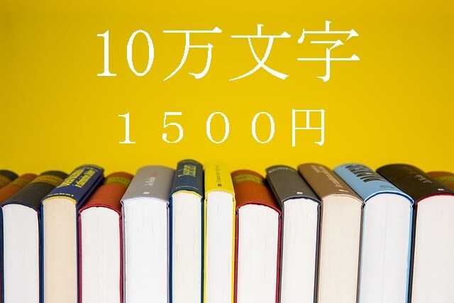 あなたの小説の感想を書かせていただきます 10万文字までなら1500円で感想を！ イメージ1