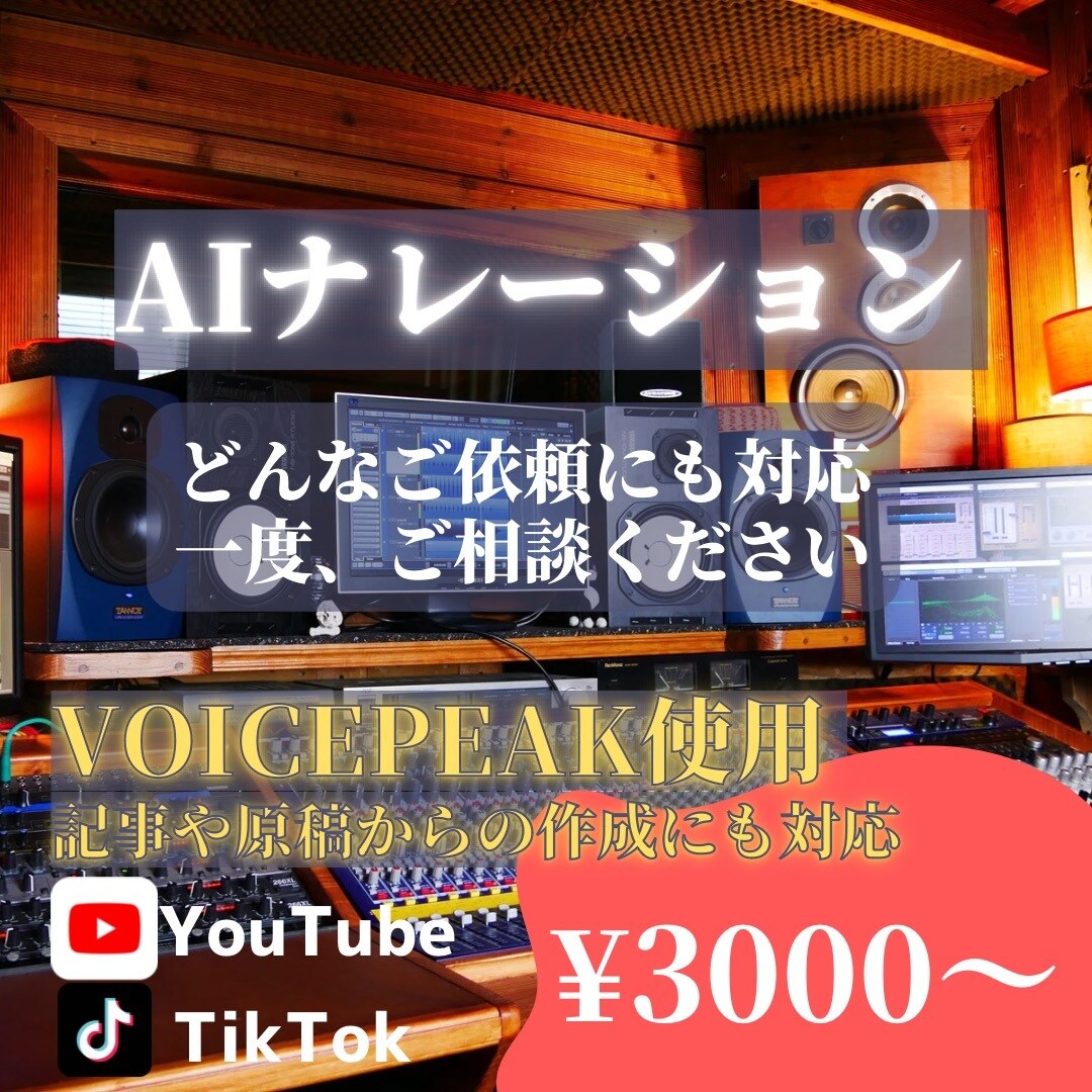 ご依頼にあわせて、AIナレーションを制作します 手頃な価格でAIナレーションを。一度ご相談ください！ イメージ1