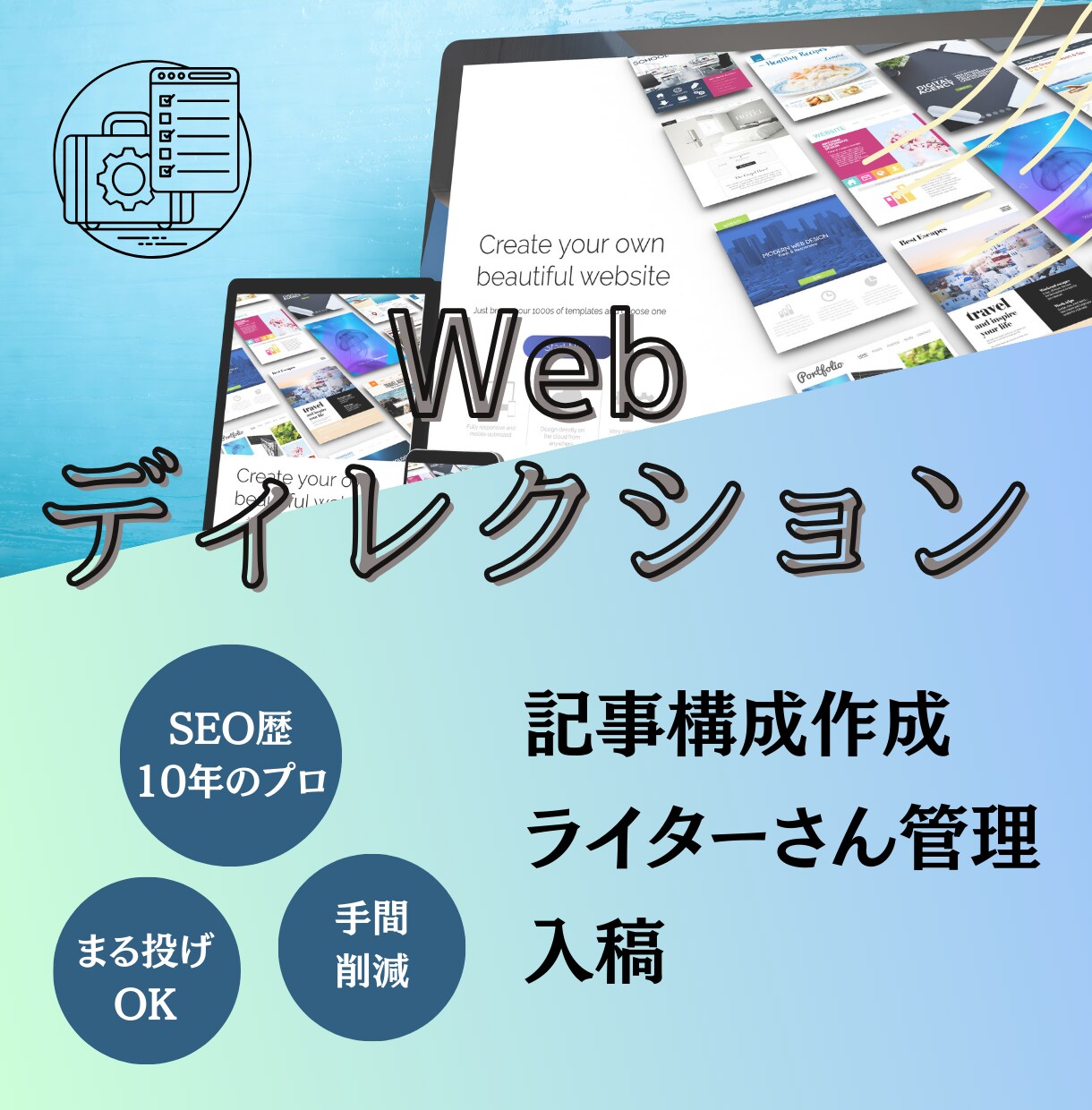 SEO記事の構成作成＆ライターさんの進捗管理します Webサイト運営のディレクション業務をまるっと承ります イメージ1