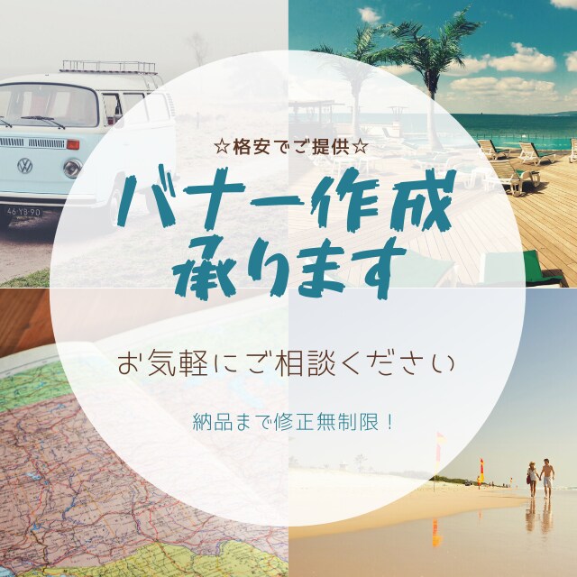 クリックしてもらえるバナーお作りします Webサイト広告用バナーを格安でご提供！ イメージ1