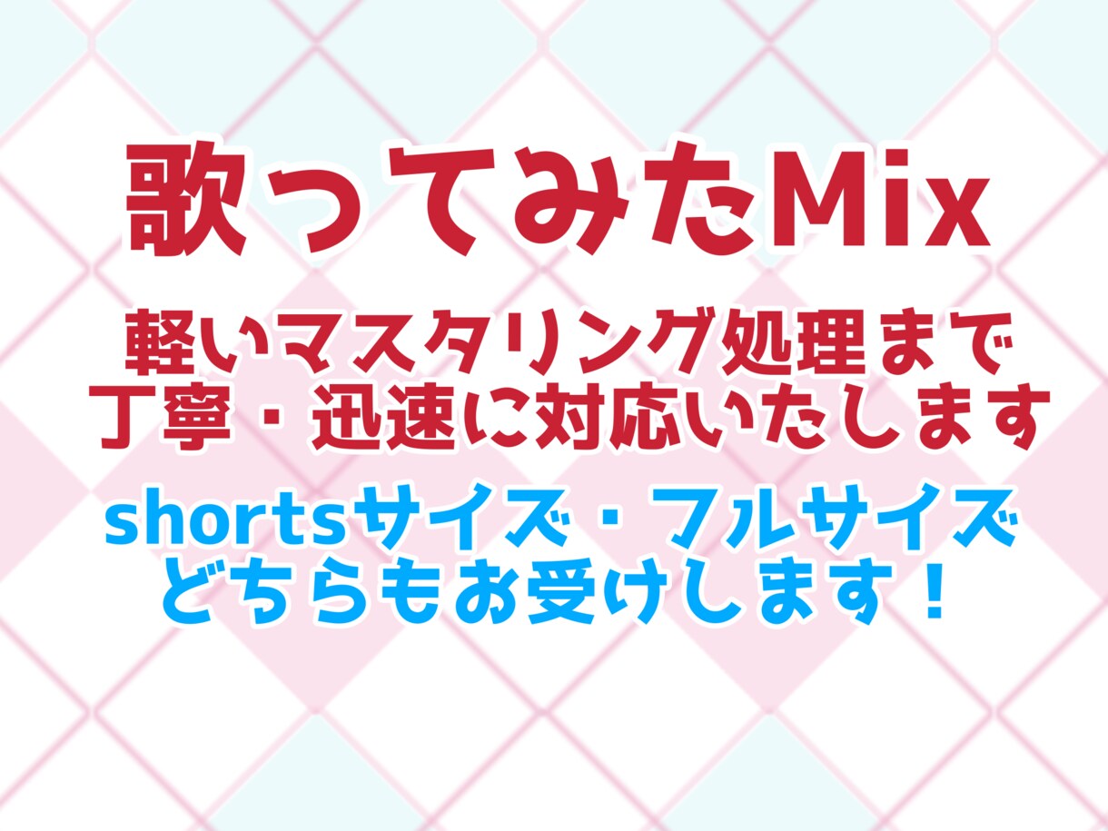 歌声をさらに色付けるMixします 声質を活かしたMixで素敵な作品に！ イメージ1