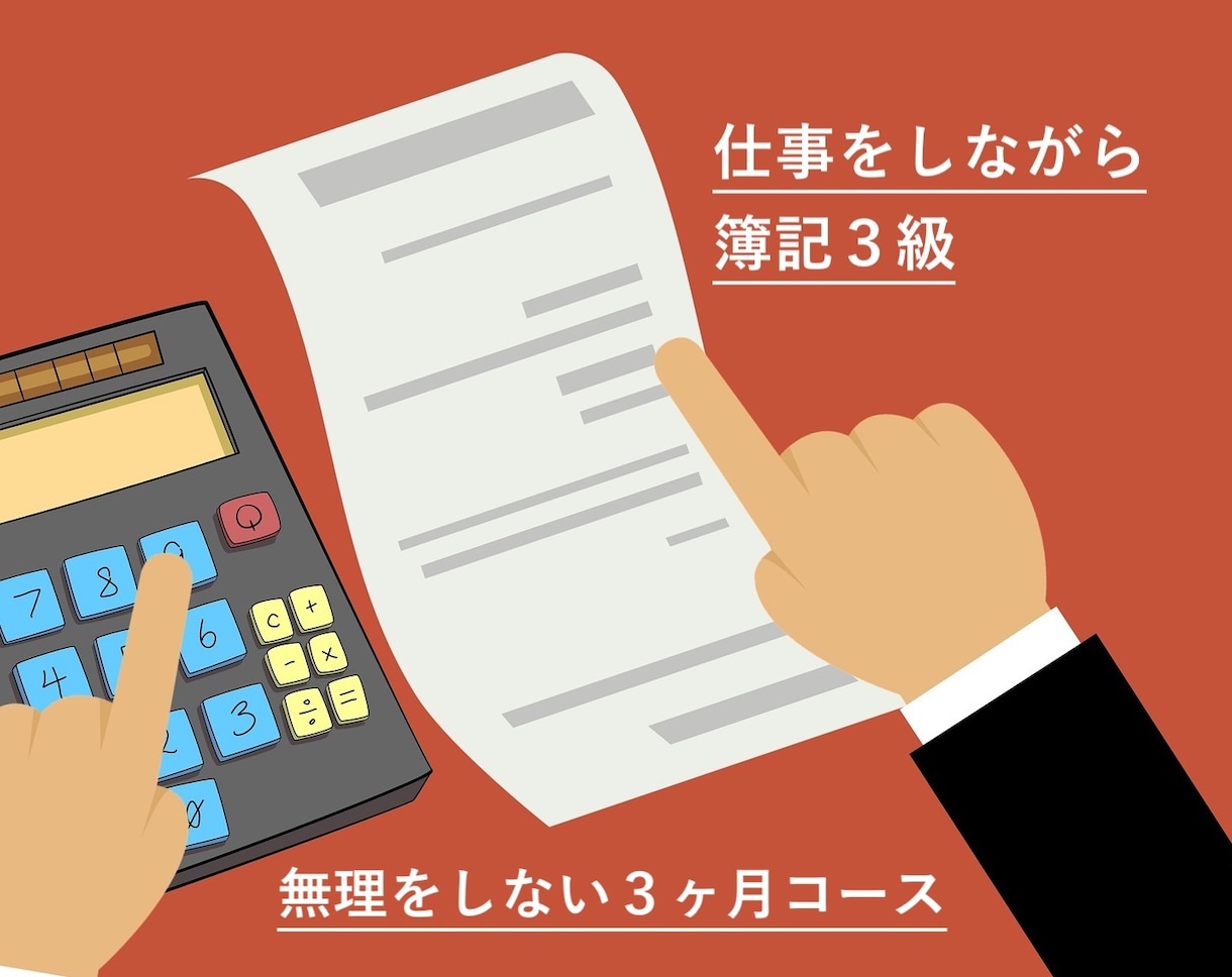 簿記3級、スクールなしで合格する方法を教えます 仕事をしながら１日１時間、無理のない３ヶ月コース イメージ1