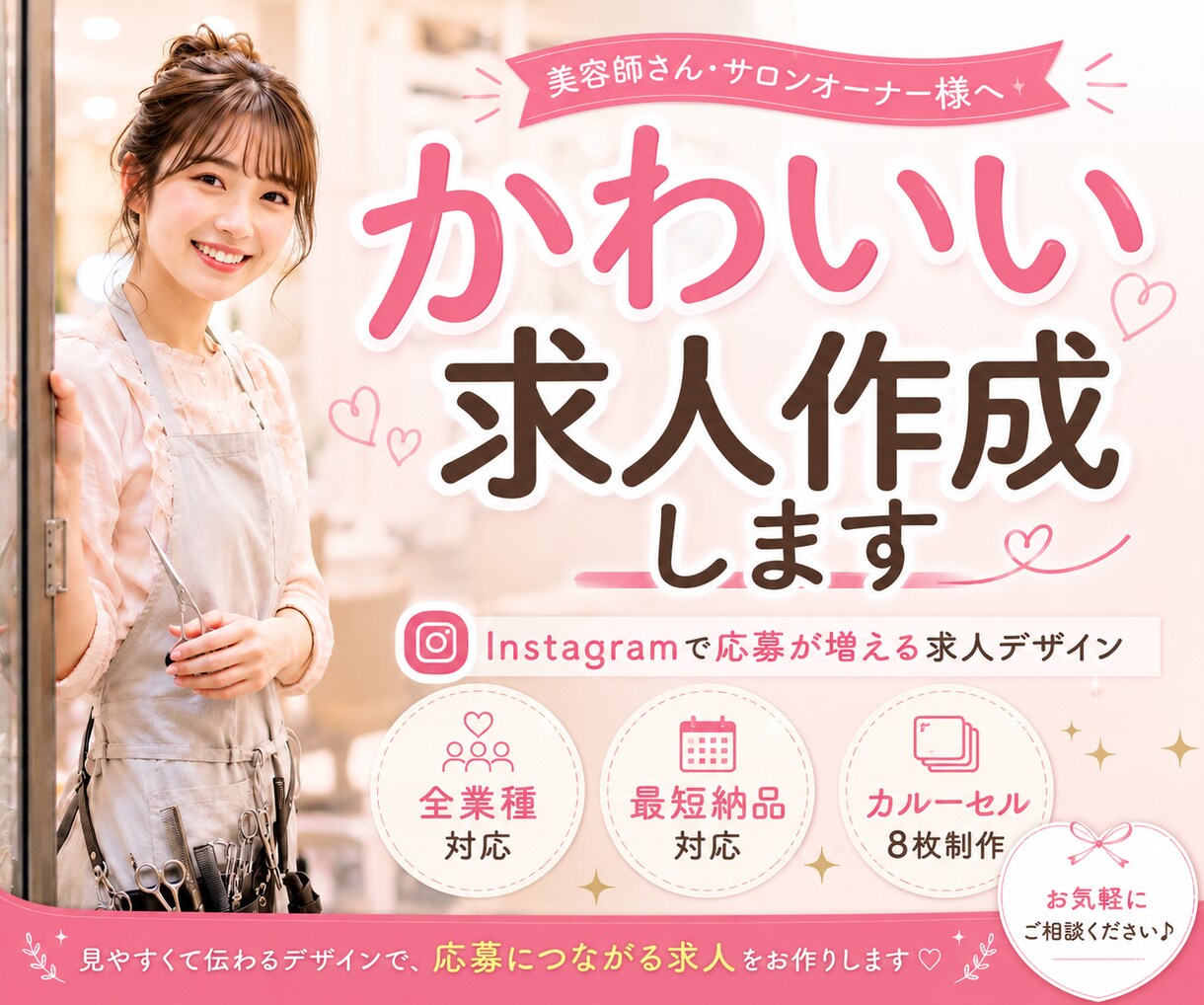 求人を“応募が増えるデザイン”にします 「もっと楽しく働いていい。」そんな共感で応募を生むデザイン イメージ1