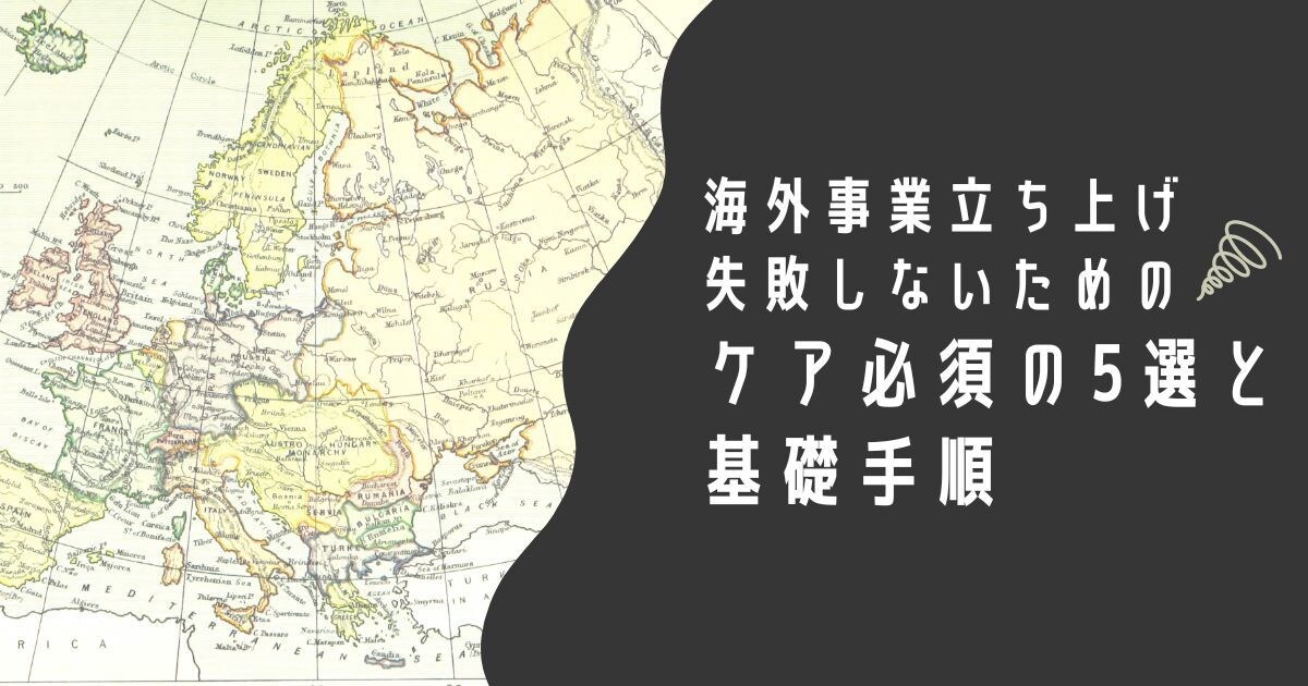 海外事業立ち上げ、失敗しない必須手順お教えします 私が現地で失敗を経験し、学んだことをお伝えします。 イメージ1
