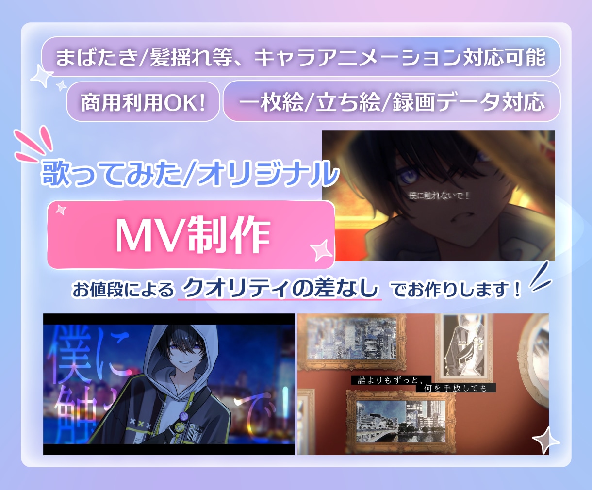 モーションも対応可能！歌ってみたMV制作します お値段によるクオリティ差のなし！曲の尺で料金変動致します！ イメージ1