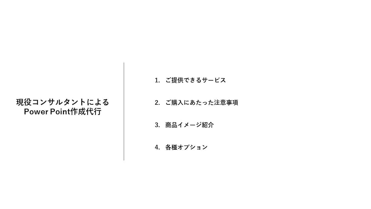 PowerPointを使った資料作成をします 現役経営コンサルタントによるPPT添削・作成・指導 イメージ1