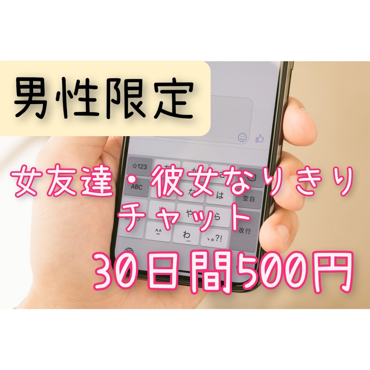 男性限定★30日間500円彼女になりきります 電話が苦手！空いた時間にチャットしたい方はぜひ★ イメージ1