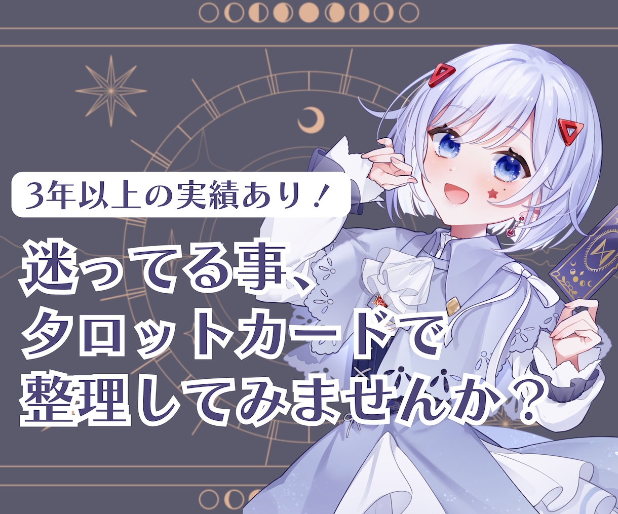 タロットカードであなたの気持ちと選択肢を整理します 「どうしたいんだろう？」を一緒に見つけるタロットリーディング イメージ1