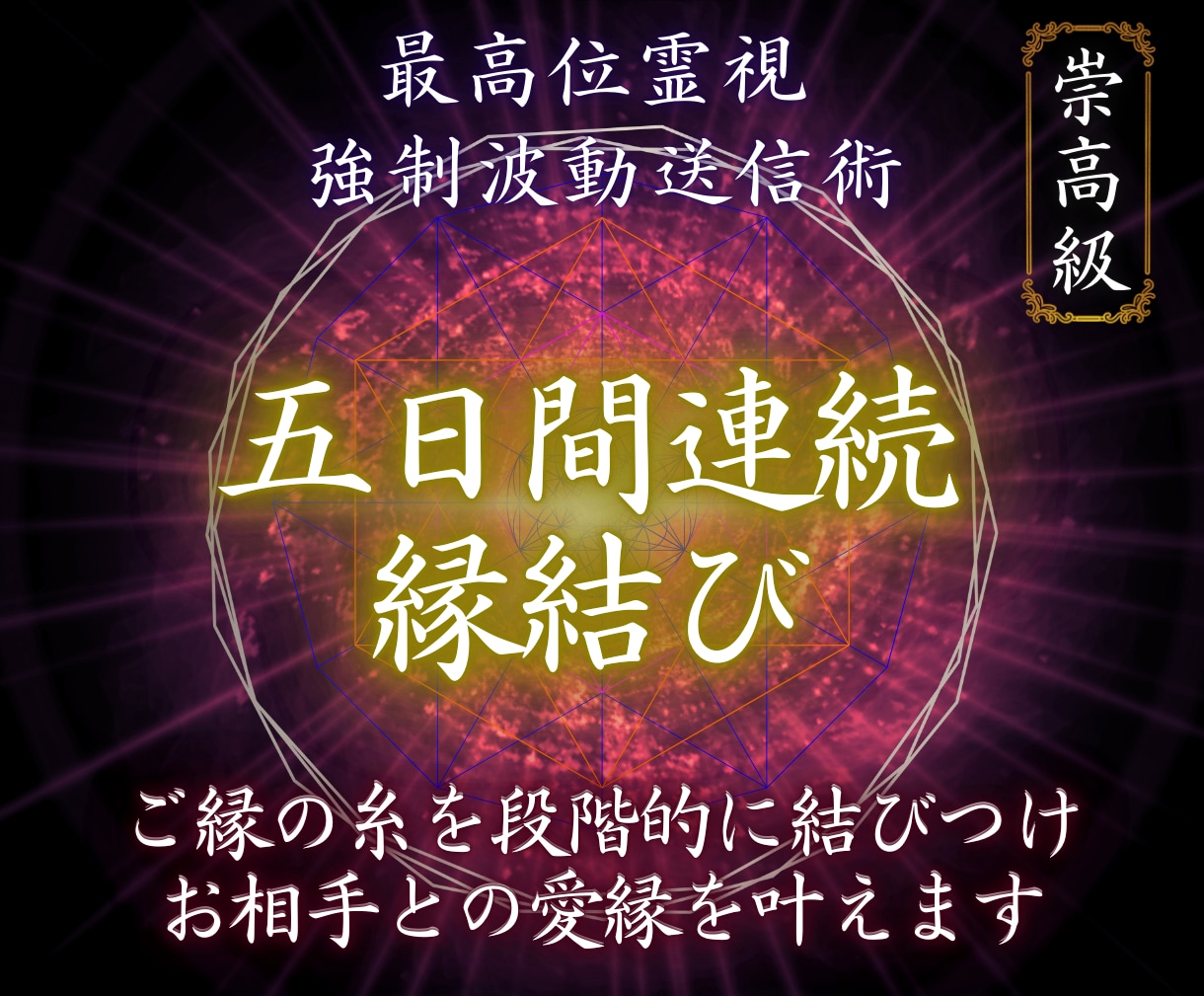 愛就縁結び【5日間強制的】にご縁を結び続けます どうしても変化がほしい方向け/今の原因を破壊し進展へと導く イメージ1