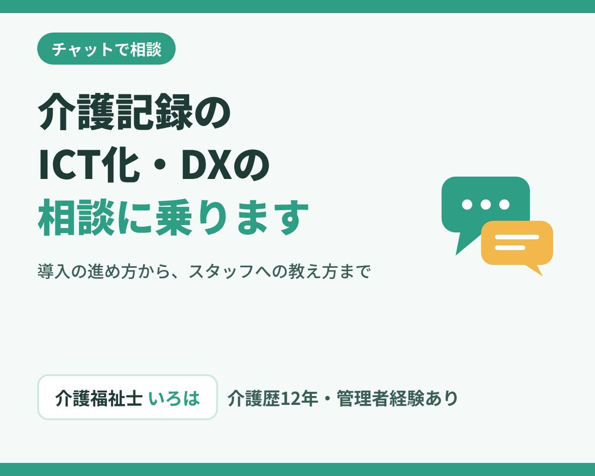 介護記録のICT化・DXの相談に乗ります 介護歴12年の現役介護福祉士が現場目線でお答え イメージ1