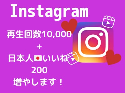 インスタ再生数＆いいねを手頃価格で増加します インスタ再生数いいねを増やして投稿&アカウントの印象アップ❗ イメージ1