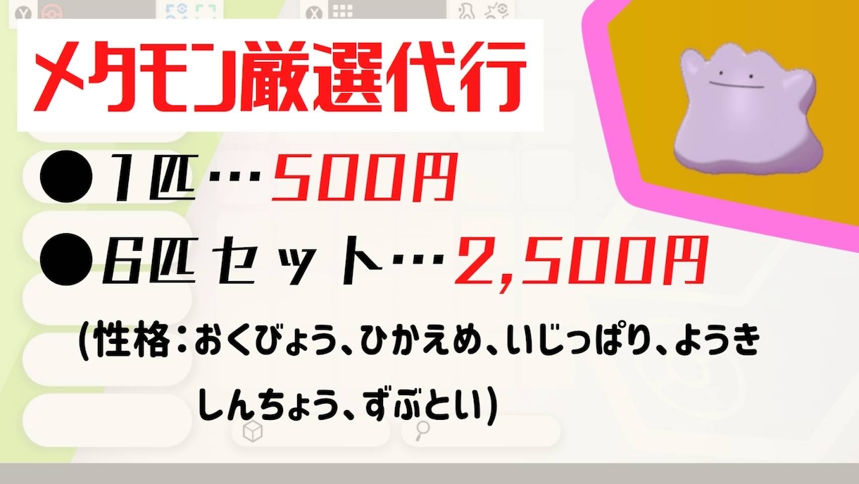 6Vメタモン育成代行いたします 6Vメタモンを育成代行させて頂きます。 イメージ1