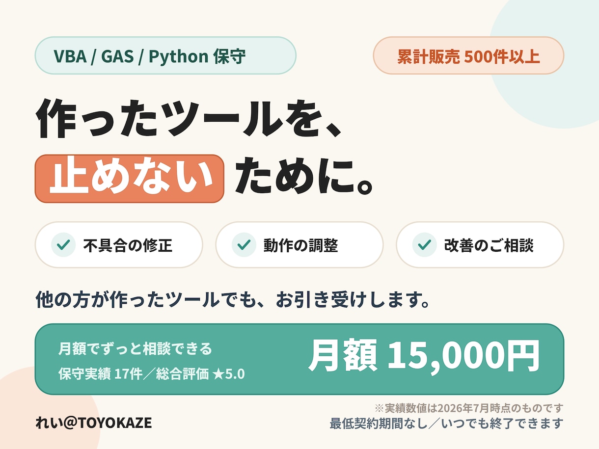 ExcelマクロやGASツールの保守運用します VBA・GAS・Python｜作ったツールを止めない月額保守 イメージ1