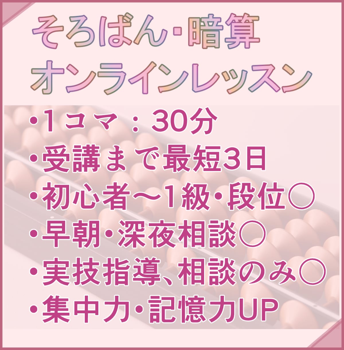 そろばん・暗算のお悩み解決します 未経験者から上級者まで受講可能です！ イメージ1